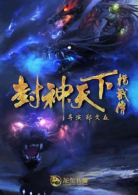 封神天下杨戬传 2024