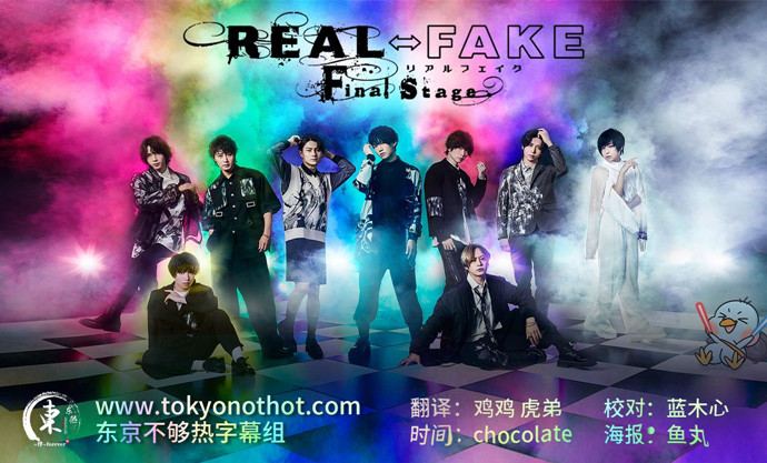 REAL⇔FAKE Final Stage